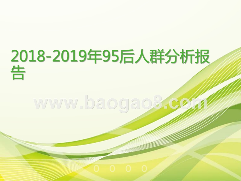 2018-2019年95后人群分析报告.pptx_第1页