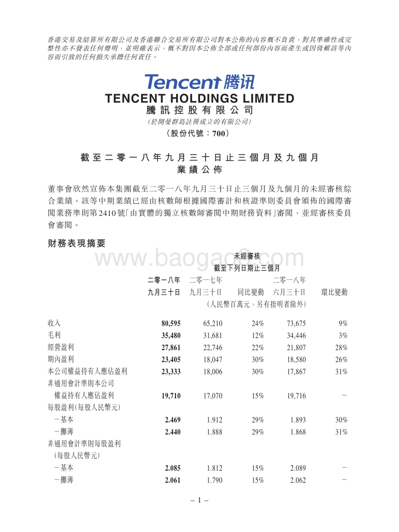 2018年Q3腾讯财务报告.pdf_第1页