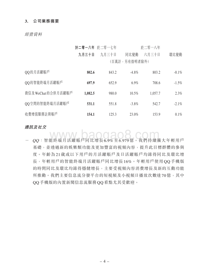 2018年Q3腾讯财务报告.pdf_第4页