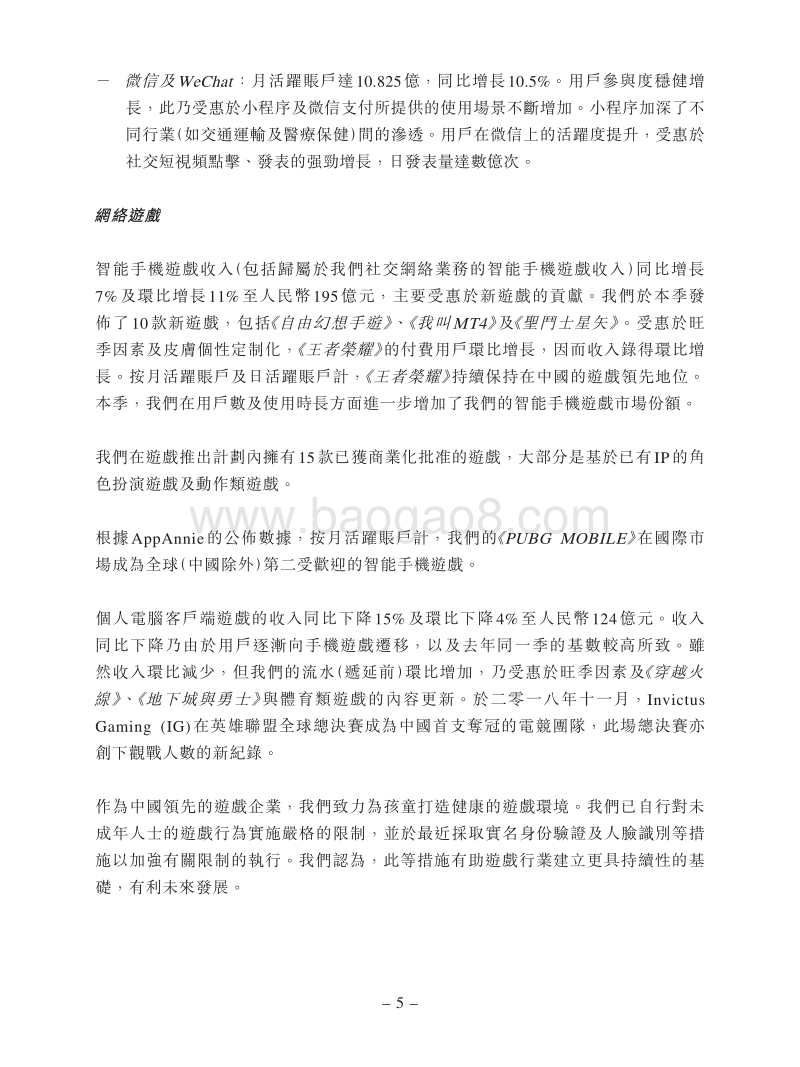 2018年Q3腾讯财务报告.pdf_第5页