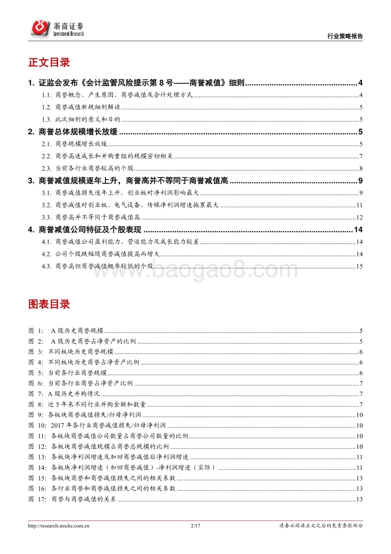如何看待商誉问题：商誉高不等于商誉减值高.pdf_第2页
