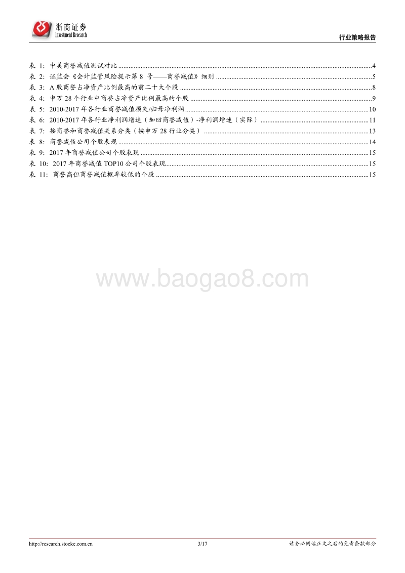 如何看待商誉问题：商誉高不等于商誉减值高.pdf_第3页