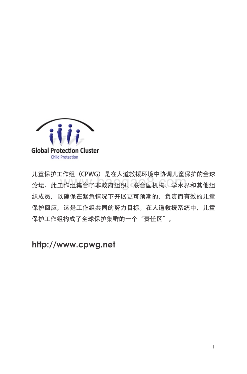 人道主义行动中儿童保护的最低标准.pdf_第2页
