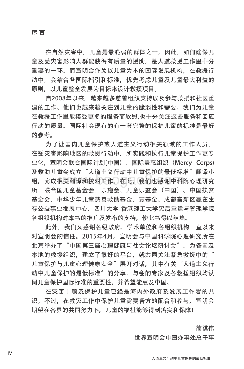人道主义行动中儿童保护的最低标准.pdf_第5页