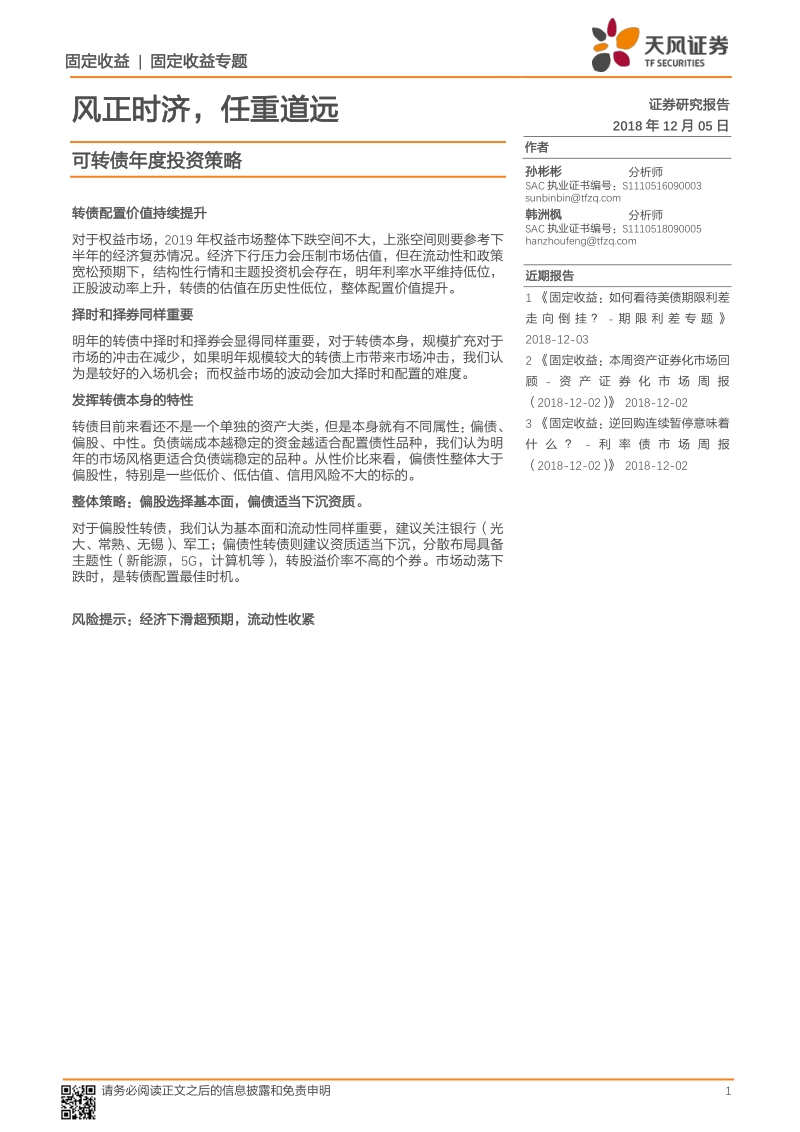可转债年度投资策略：风正时济，任重道远.pdf_第1页