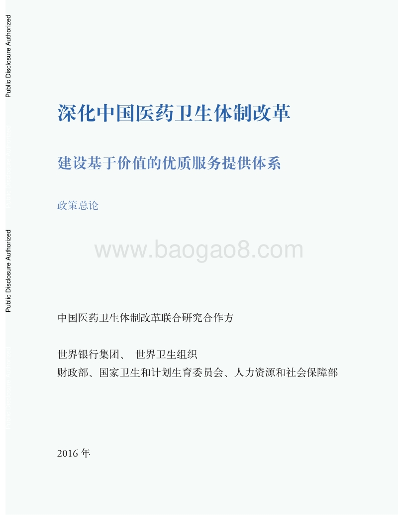 深化中国医药卫生体制改革，建设基于价值的优质服务提供体系(1).pdf_第1页