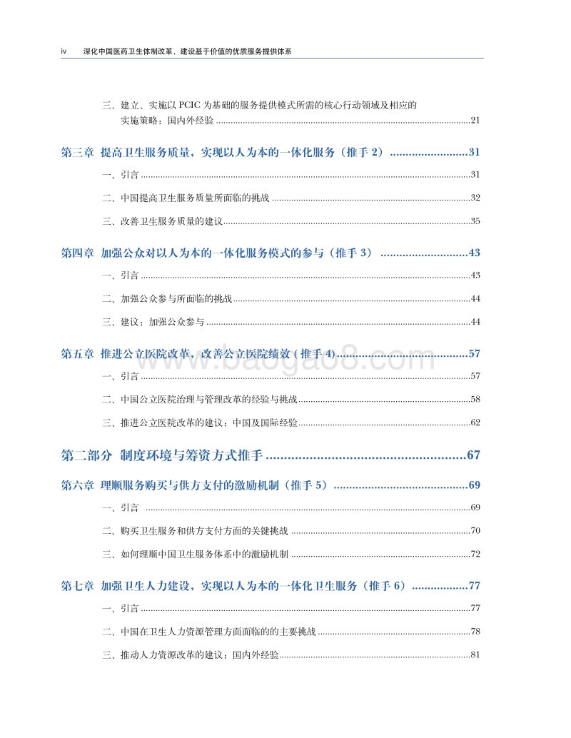 深化中国医药卫生体制改革，建设基于价值的优质服务提供体系(1).pdf_第4页