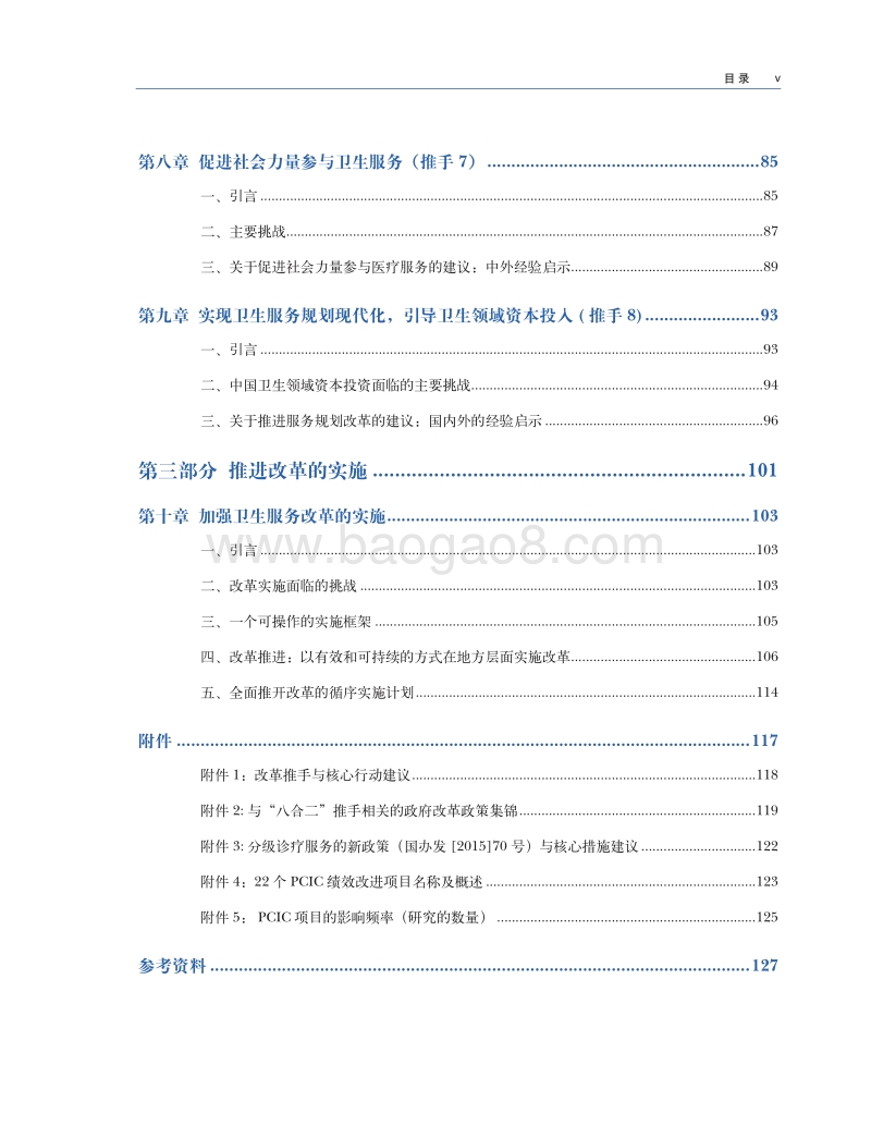 深化中国医药卫生体制改革，建设基于价值的优质服务提供体系(1).pdf_第5页