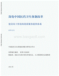 深化中国医药卫生体制改革，建设基于价值的优质服务提供体系(1).pdf