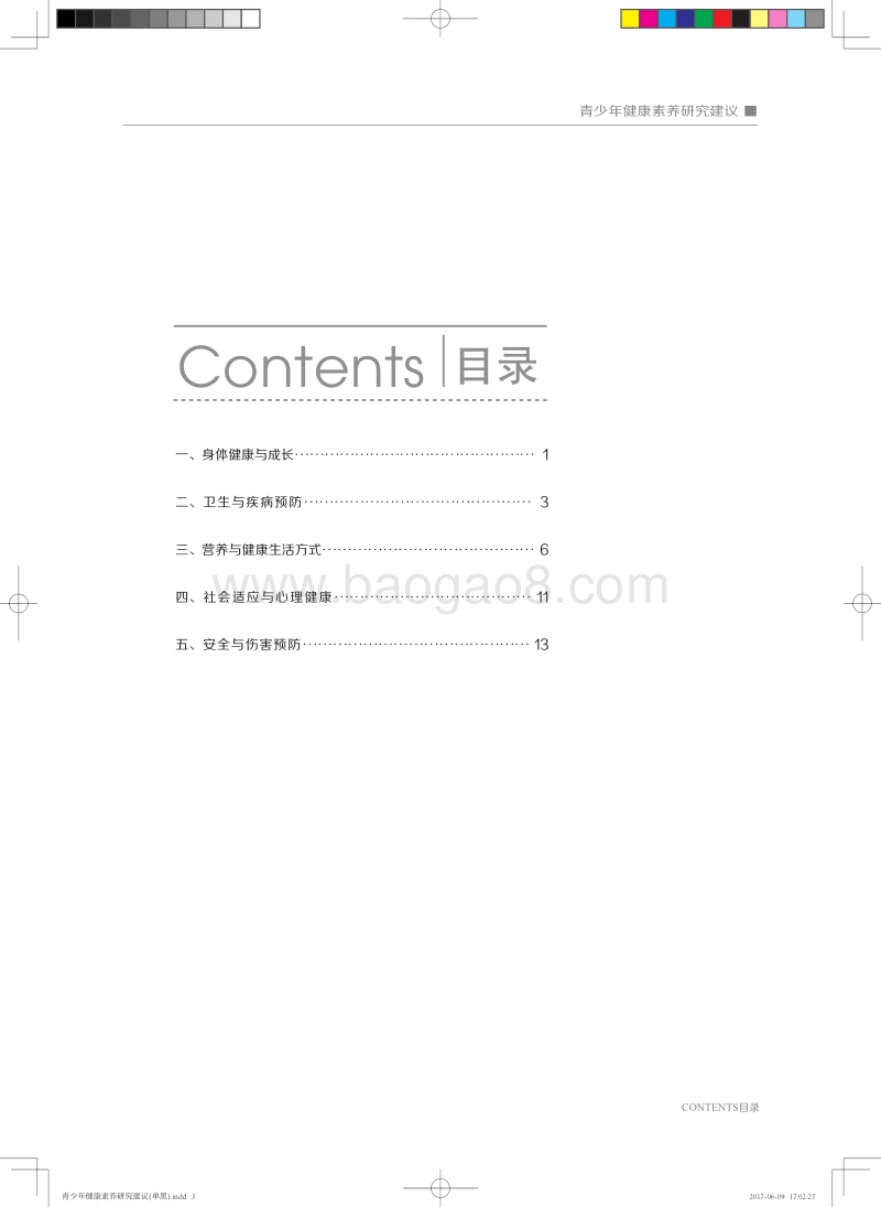 青少年健康素养研究建议——核心信息及释义.pdf_第3页