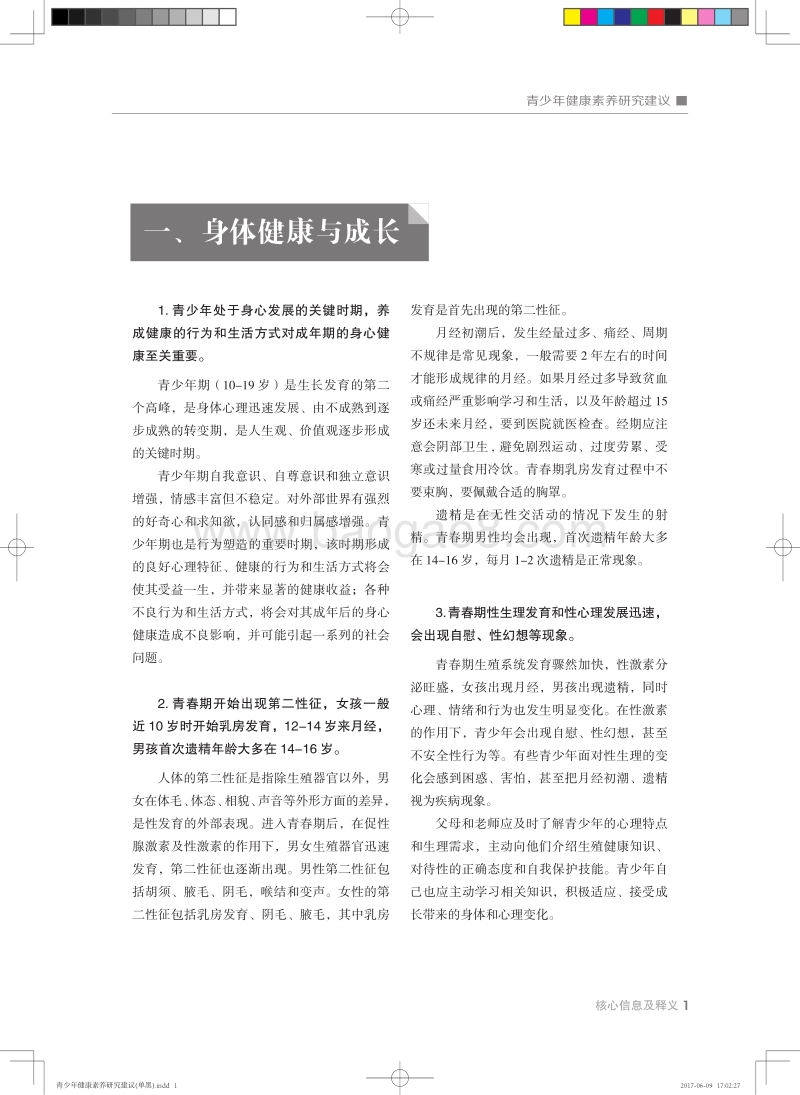 青少年健康素养研究建议——核心信息及释义.pdf_第5页