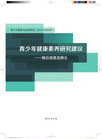 青少年健康素养研究建议——核心信息及释义.pdf