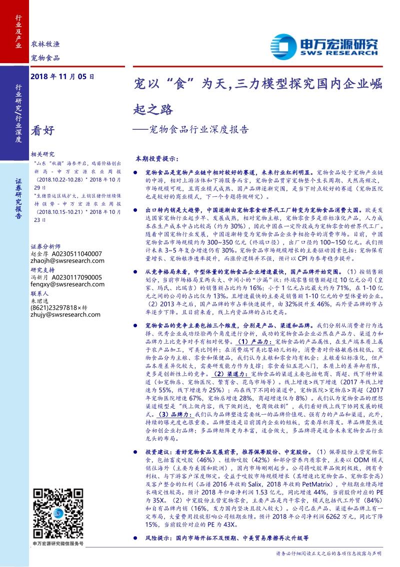 宠物食品行业深度报告：宠以“食”为天，三力模型探究国内企业崛起之路.pdf_第1页