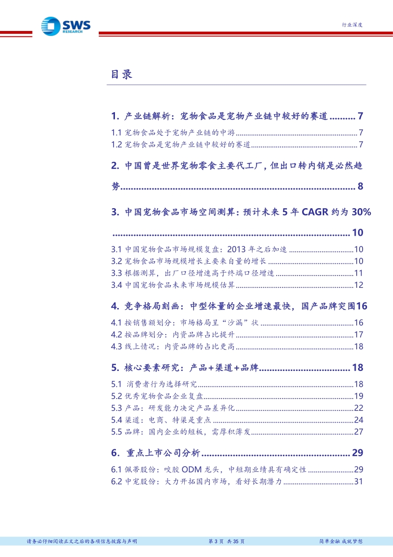 宠物食品行业深度报告：宠以“食”为天，三力模型探究国内企业崛起之路.pdf_第3页
