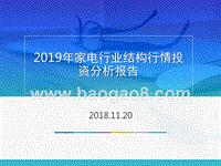 2019年家电行业结构行情投资分析报告.pptx