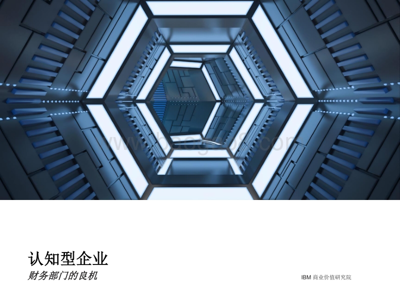 认知型企业：财务部门的良机.pdf_第1页