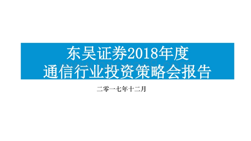 2018年度通信行业投资策略会报告.pdf_第1页