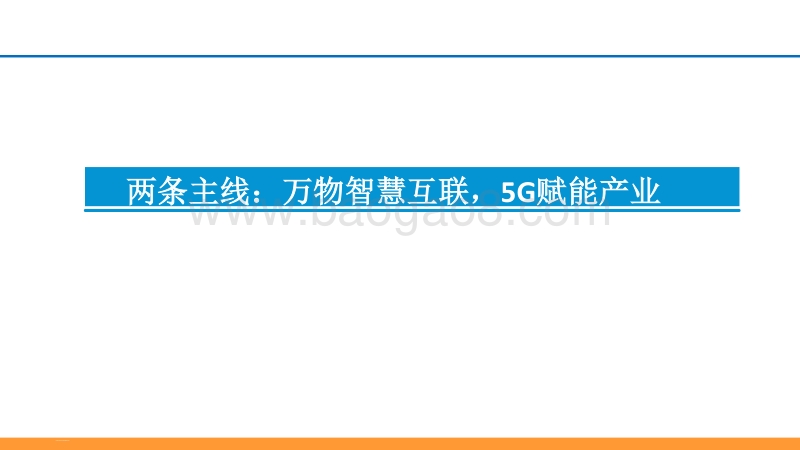 2018年度通信行业投资策略会报告.pdf_第2页