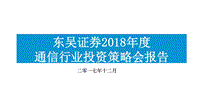 2018年度通信行业投资策略会报告.pdf