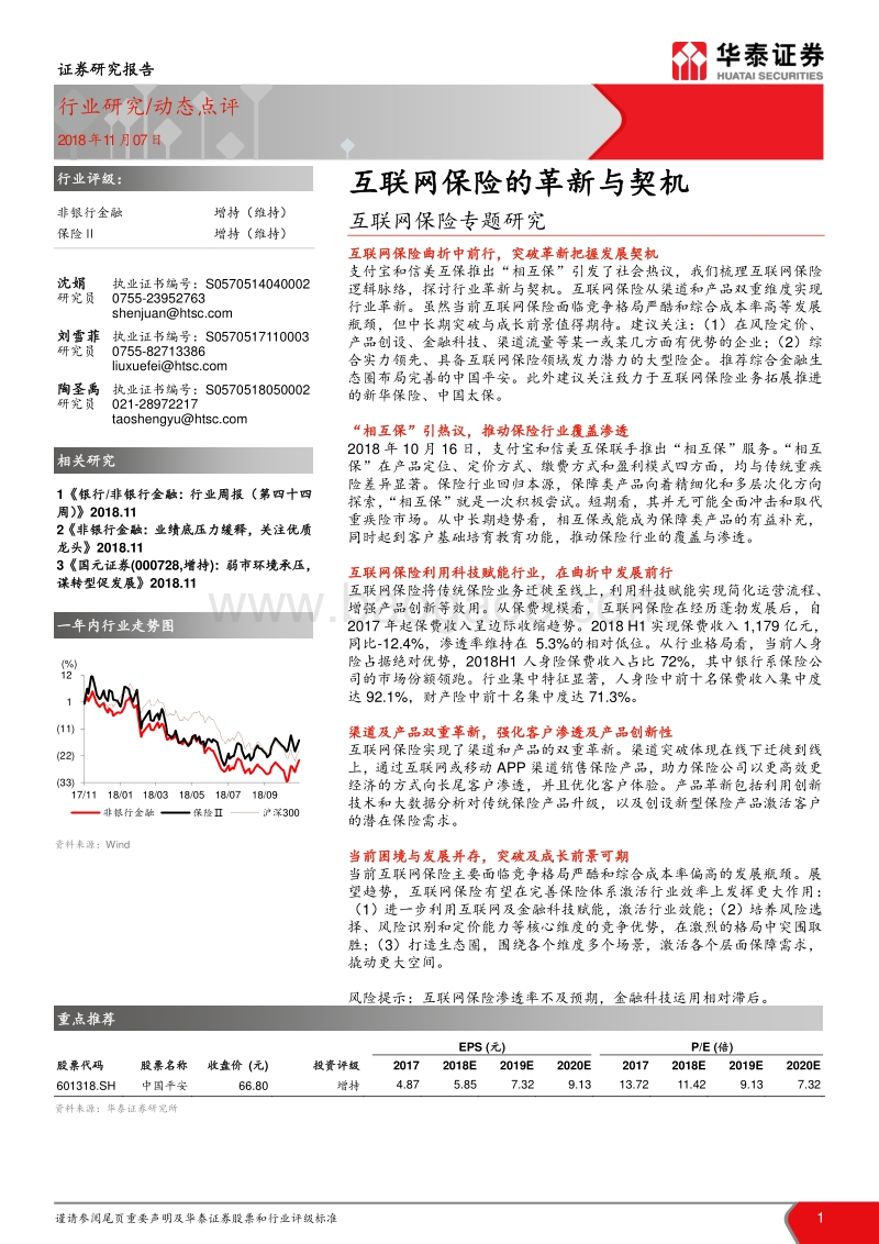 互联网保险专题研究：互联网保险的革新与契机.pdf_第1页
