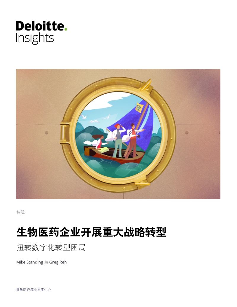 生物医药企业开展重大战略转型：扭转数字化转型困局.pdf_第1页