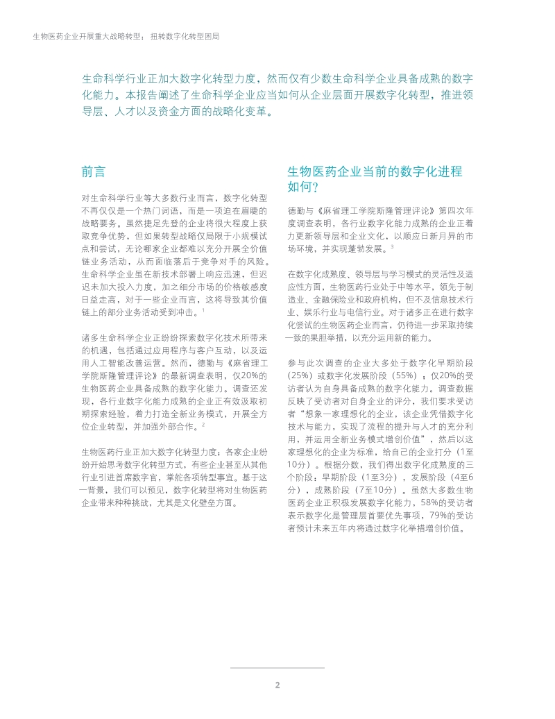 生物医药企业开展重大战略转型：扭转数字化转型困局.pdf_第2页