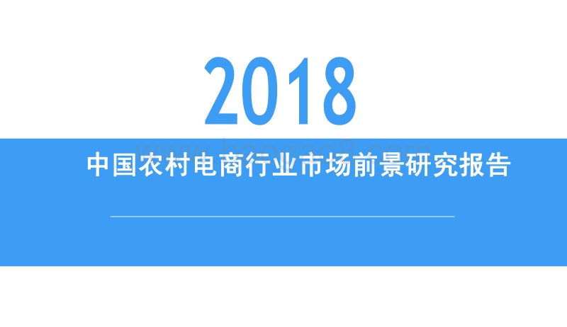 2018中国农村电商行业市场前景研究报告.pdf_第1页