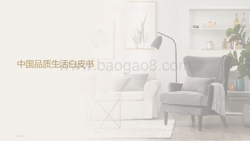 中国品质生活白皮书.pdf_第1页