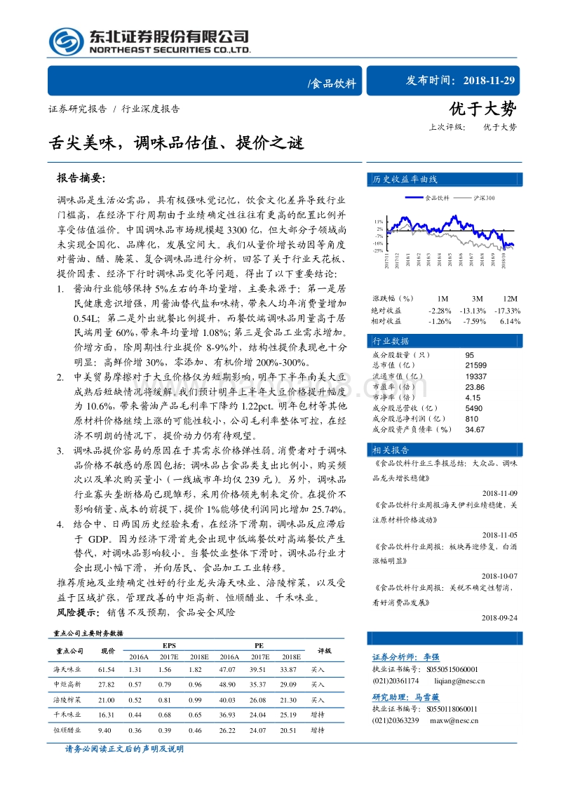舌尖美味，调味品估值、提价之谜.pdf_第1页