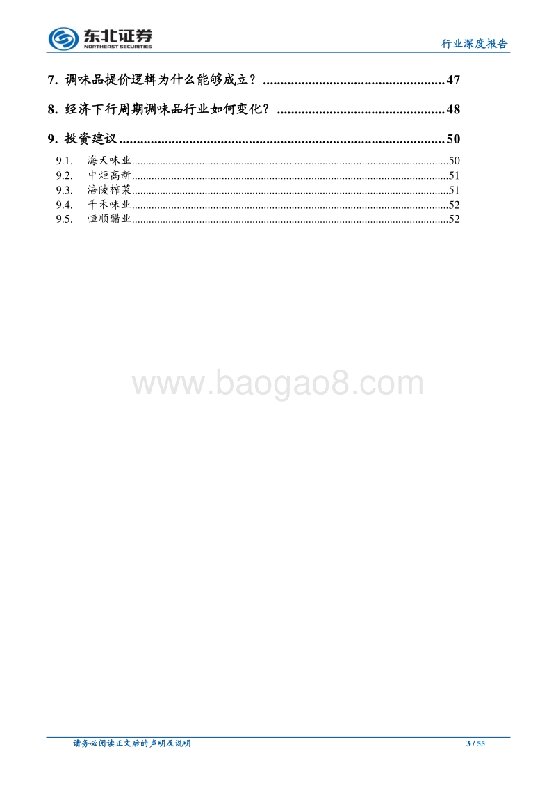 舌尖美味，调味品估值、提价之谜.pdf_第3页