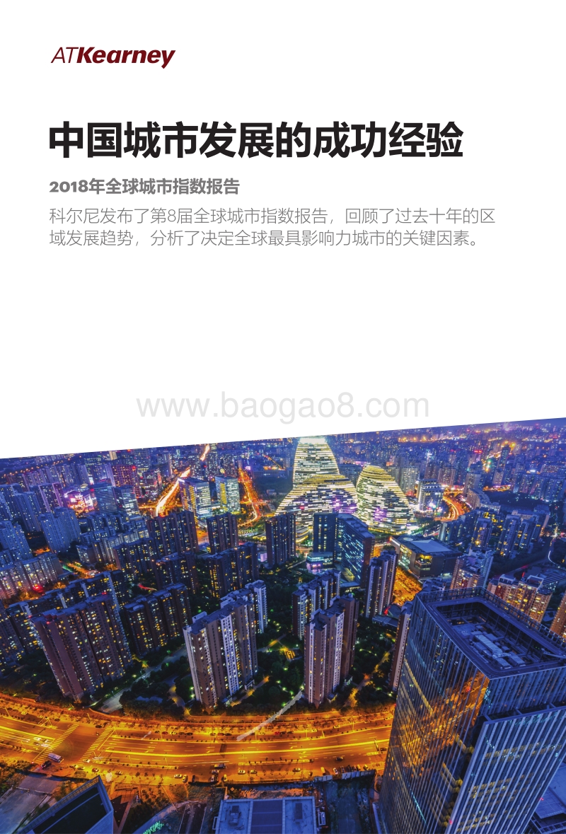 2018年全球城市指数报告：中国城市发展的成功经验.pdf_第1页