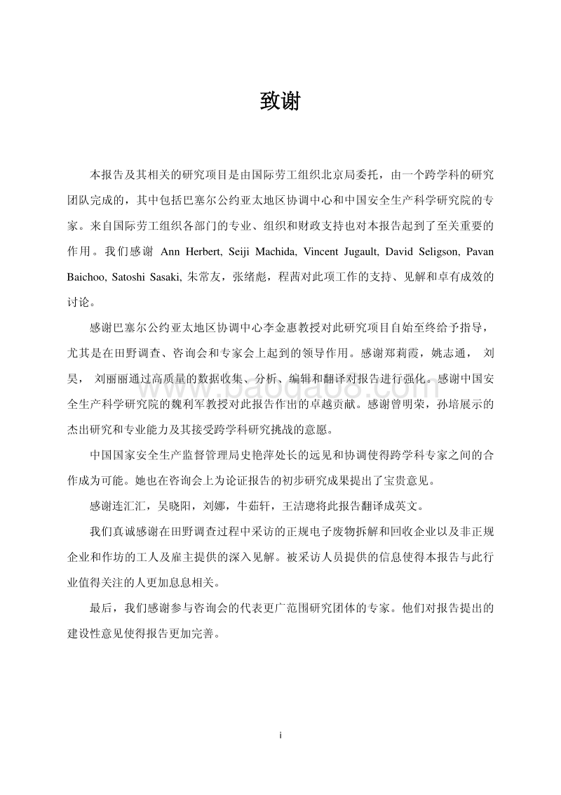 中国电子废物回收处理行业的劳动、健康和环境问题现状调查报告.pdf_第4页