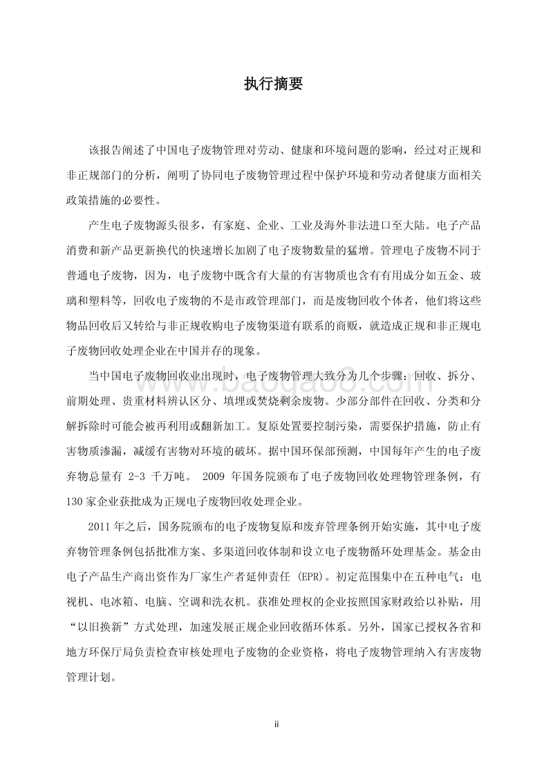 中国电子废物回收处理行业的劳动、健康和环境问题现状调查报告.pdf_第5页