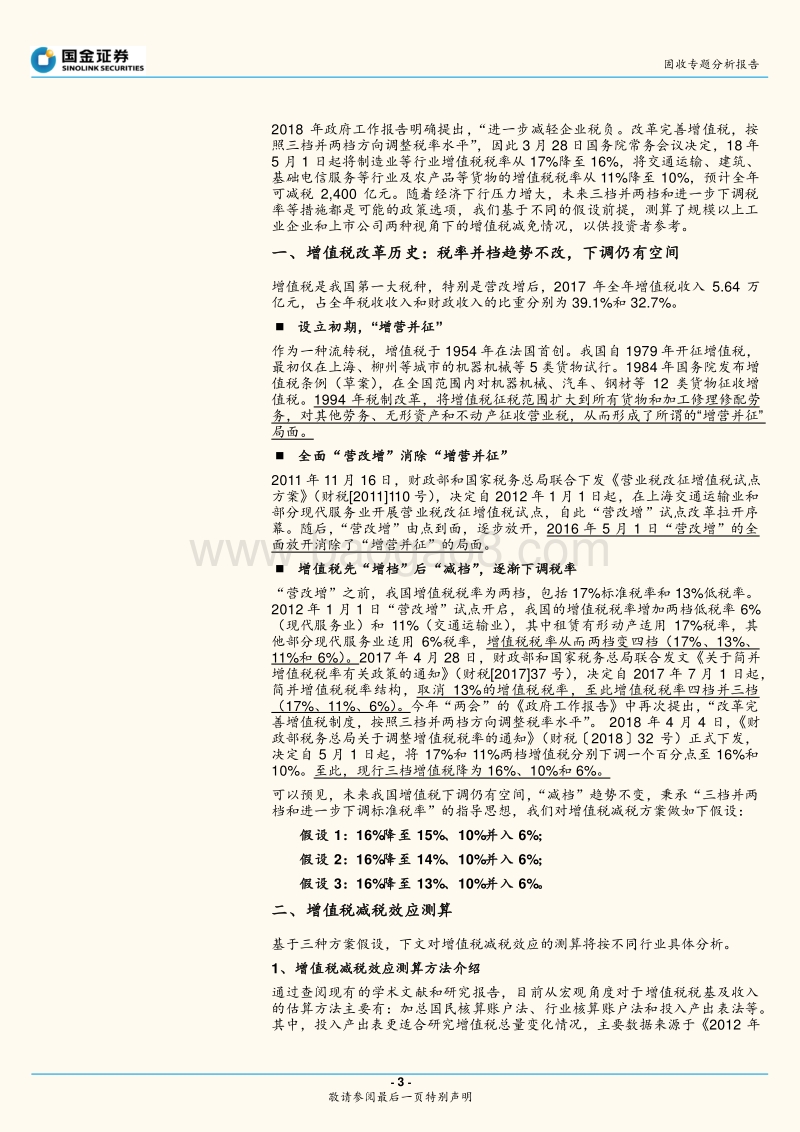 增值税减税的两个视角.pdf_第3页