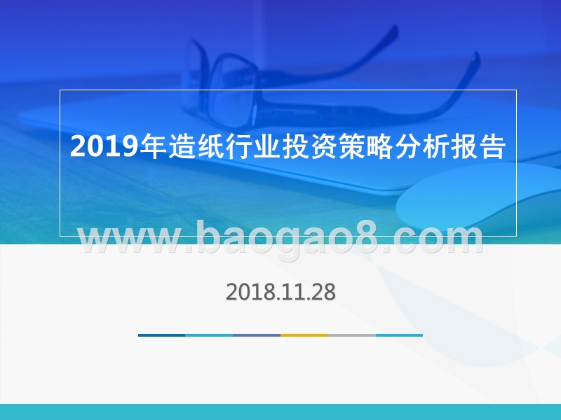 2019年造纸行业投资策略分析报告.pptx_第1页