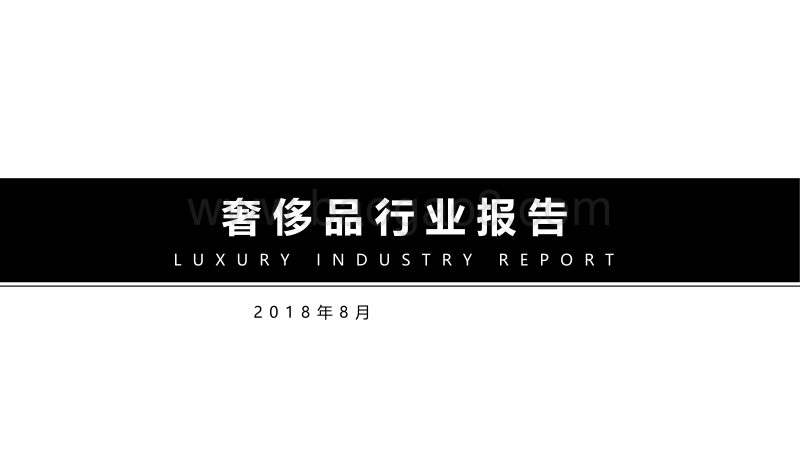 2018奢侈品行业报告.pdf_第1页