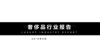 2018奢侈品行业报告.pdf