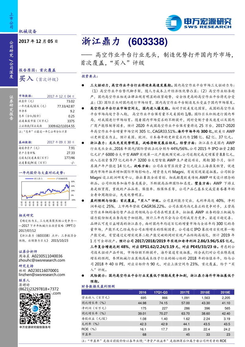 浙江鼎力：高空作业平台行业龙头，制造优势打开国内外市场，首次覆盖，“买入”评级.pdf_第1页