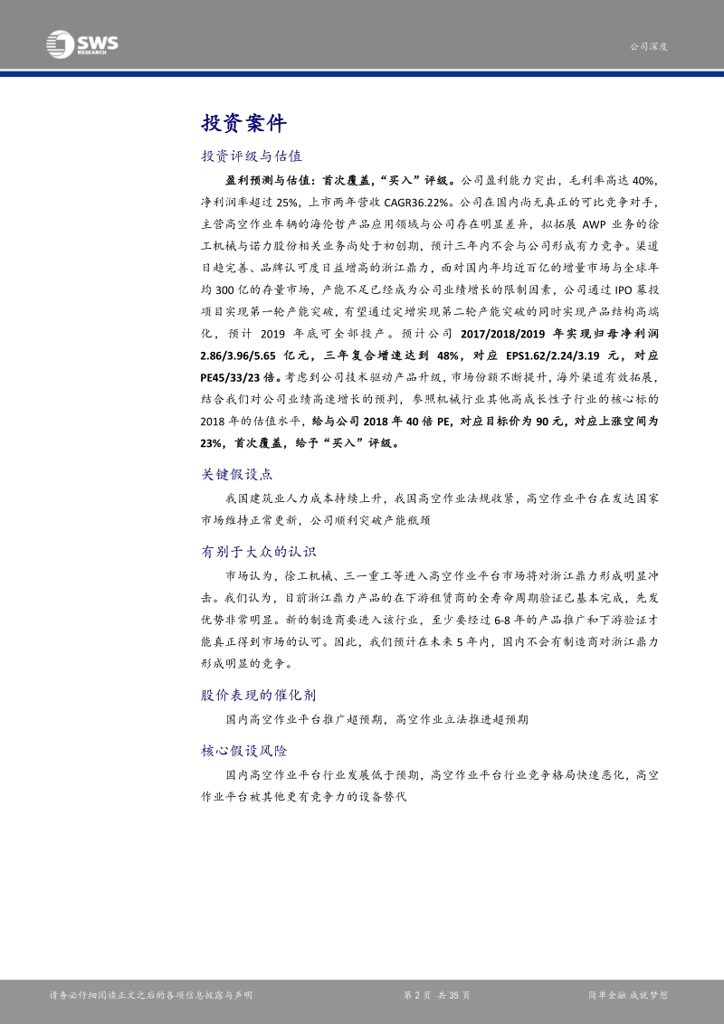 浙江鼎力：高空作业平台行业龙头，制造优势打开国内外市场，首次覆盖，“买入”评级.pdf_第2页