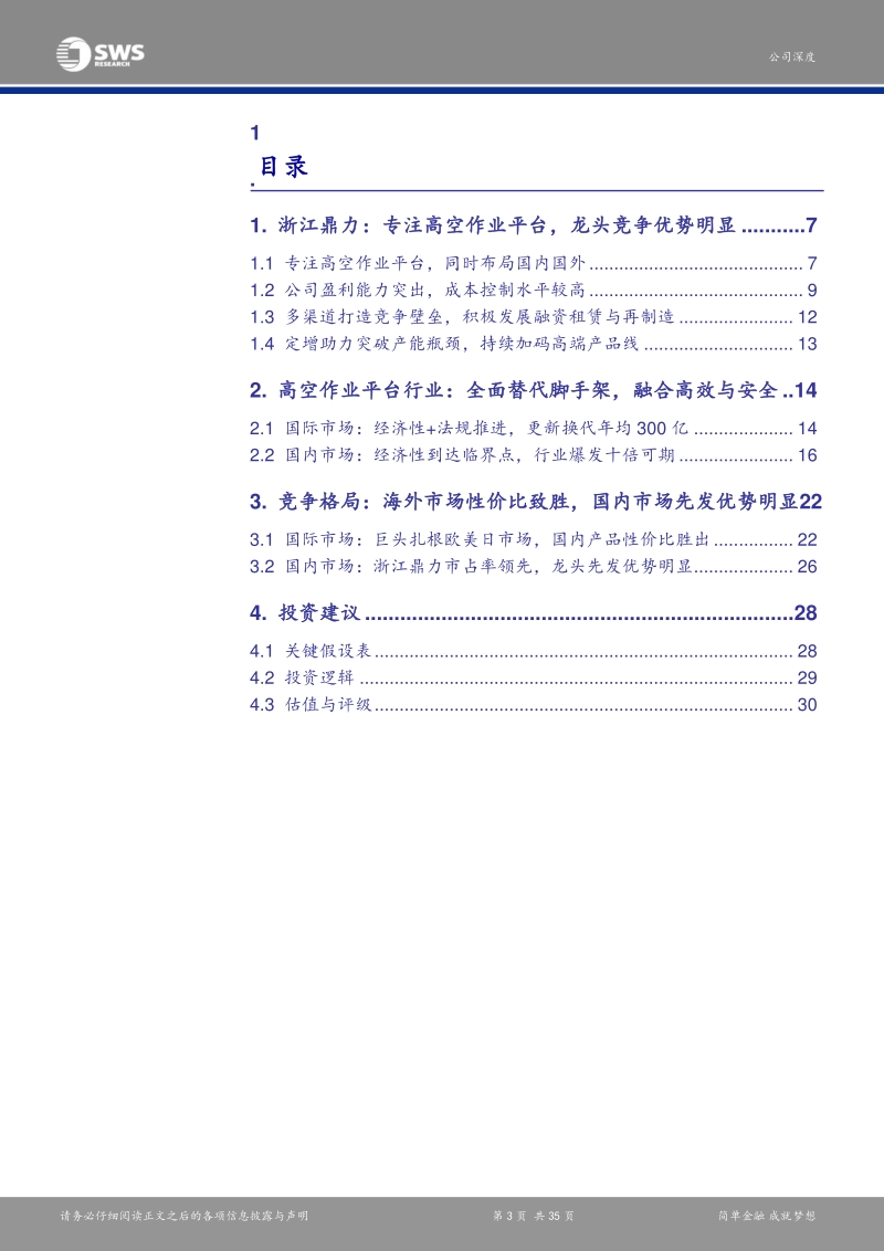 浙江鼎力：高空作业平台行业龙头，制造优势打开国内外市场，首次覆盖，“买入”评级.pdf_第3页