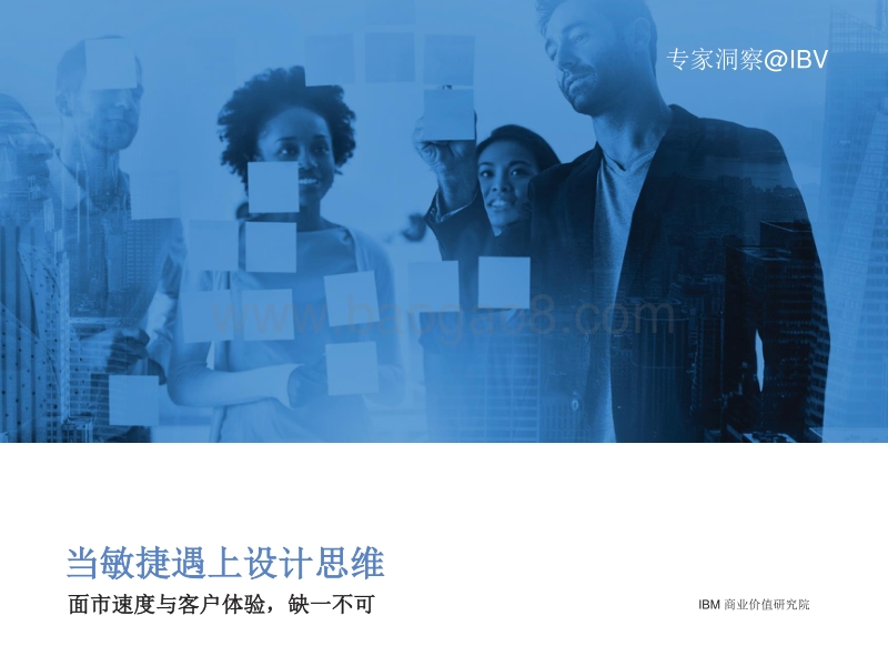 当敏捷遇上设计思维：面市速度与客户体验，缺一不可.pdf_第1页