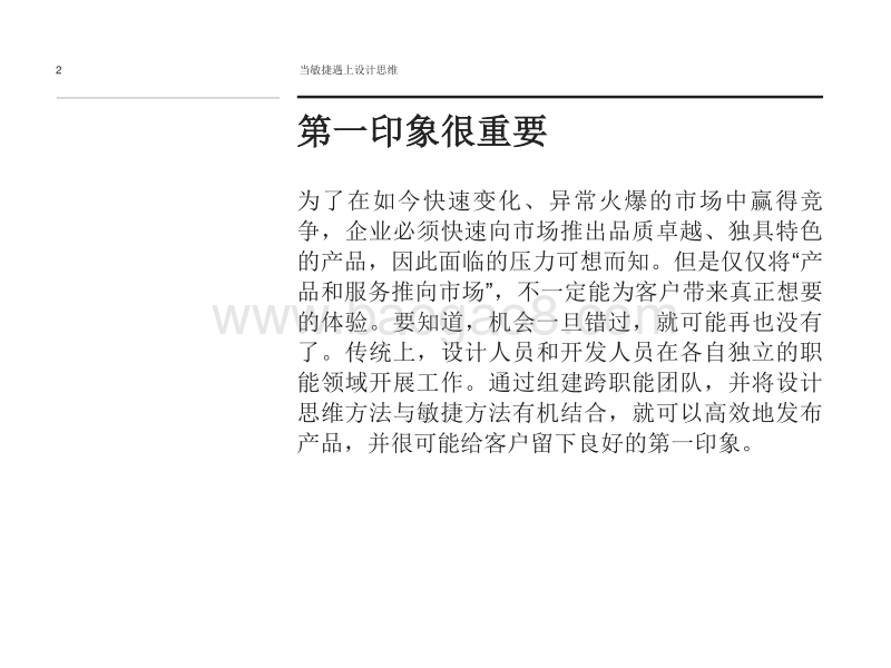 当敏捷遇上设计思维：面市速度与客户体验，缺一不可.pdf_第2页