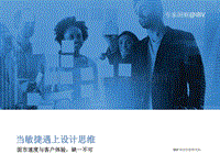 当敏捷遇上设计思维：面市速度与客户体验，缺一不可.pdf