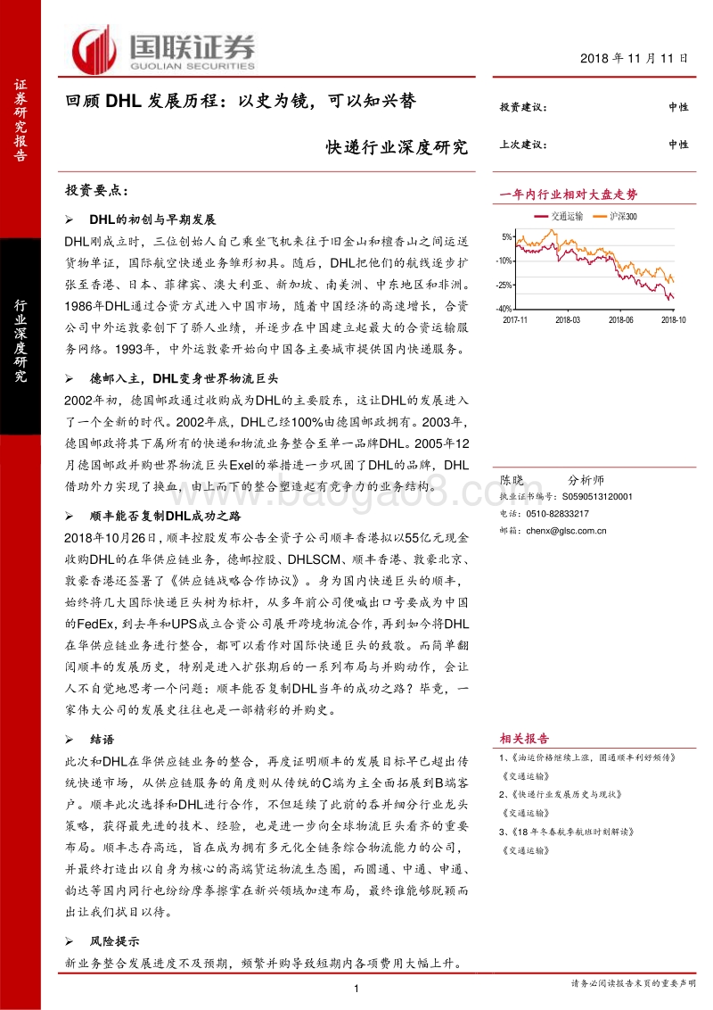 回顾DHL发展历程：以史为镜，可以知兴替.pdf_第1页