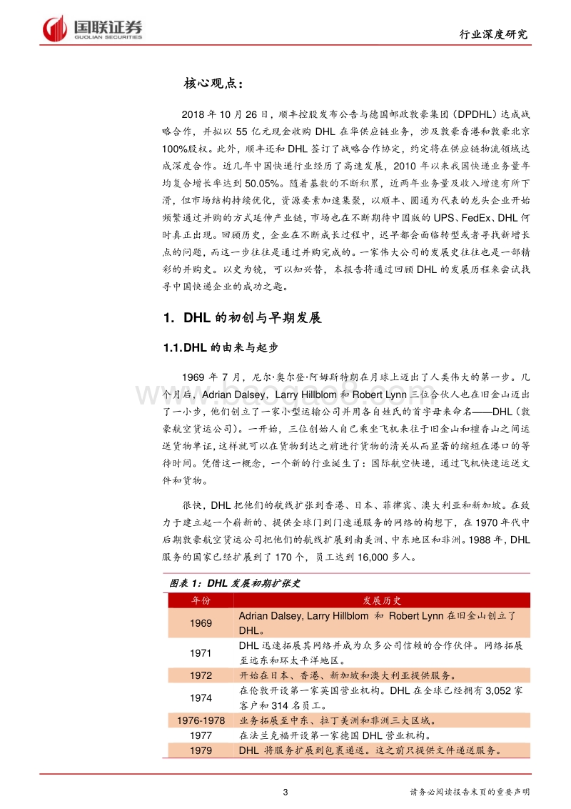 回顾DHL发展历程：以史为镜，可以知兴替.pdf_第3页