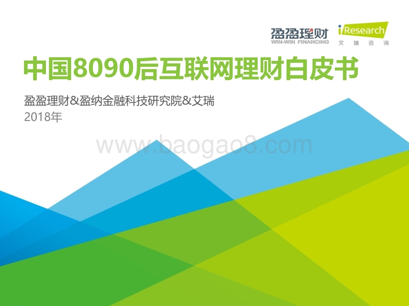 2018年中国8090后互联网理财白皮书.pdf_第1页