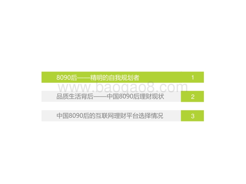 2018年中国8090后互联网理财白皮书.pdf_第3页