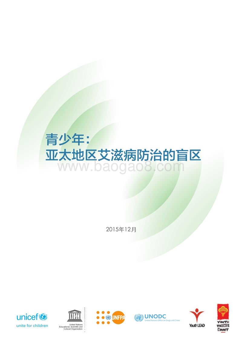 青少年：亚太地区艾滋病防治的盲区.pdf_第3页