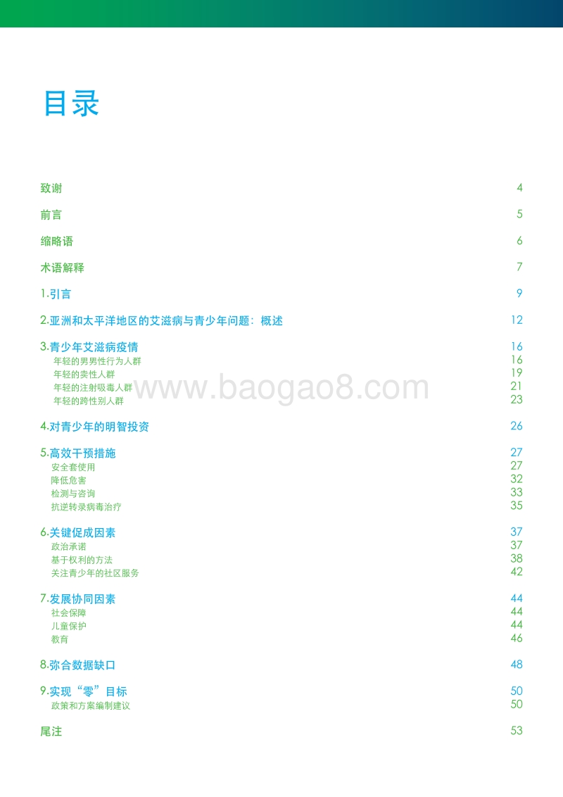 青少年：亚太地区艾滋病防治的盲区.pdf_第5页