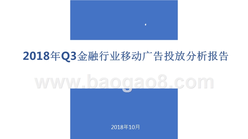 2018年Q3金融行业移动广告投放分析报告.pptx_第1页
